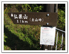 仏果山山頂まで3.1km