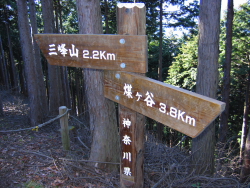 三峰山まで2.2km