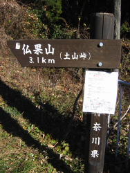 仏果山まで3.1km