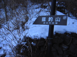 菰釣山の標識