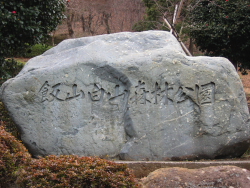 飯山白山森林公園