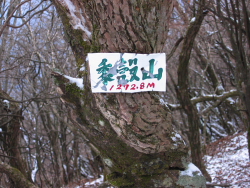 黍殻山山頂