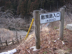 散策路入口（水沢川口）ここから出ても良かったのだが・・・