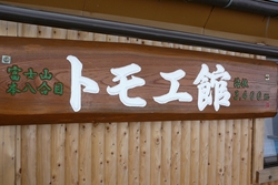 再び本八合目（トモエ館）