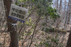 中山金山　女郎屋敷跡