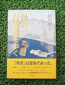 丹沢の行者道を歩く　城川隆生著