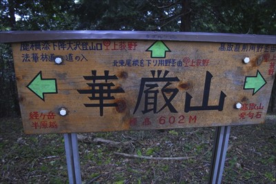 華厳山山頂・・・。なんか以前来...