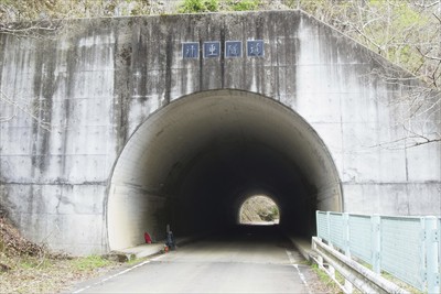 汁垂隧道・・・。すごい名前だな...