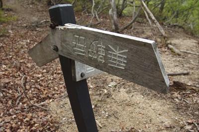 ・・・第一の目的地の乗鞍岳の文...