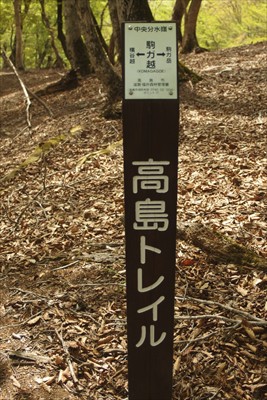 高島トレイルの道標もある。...