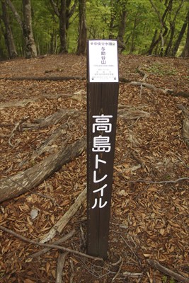 あっ、高島トレイルの道標だ。...