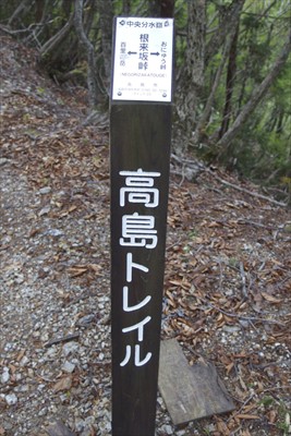 高島トレイルの道標もある。...