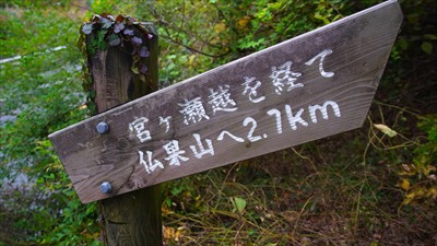 仏果山まで2.7km。普通に歩...