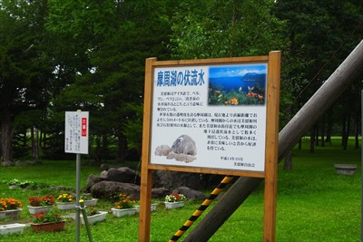 ・・・摩周湖の伏流水の水場があ...