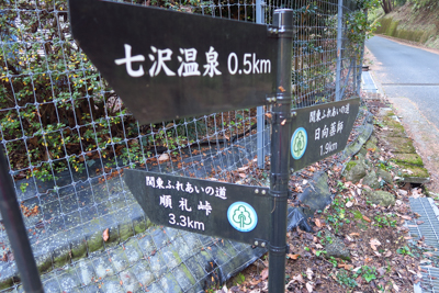 七沢温泉まで500m。順礼峠へ...