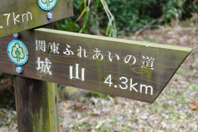 ・・・道標に城山の文字が、自分...