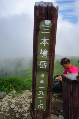 ・・・三本槍岳山頂！　山頂で1...