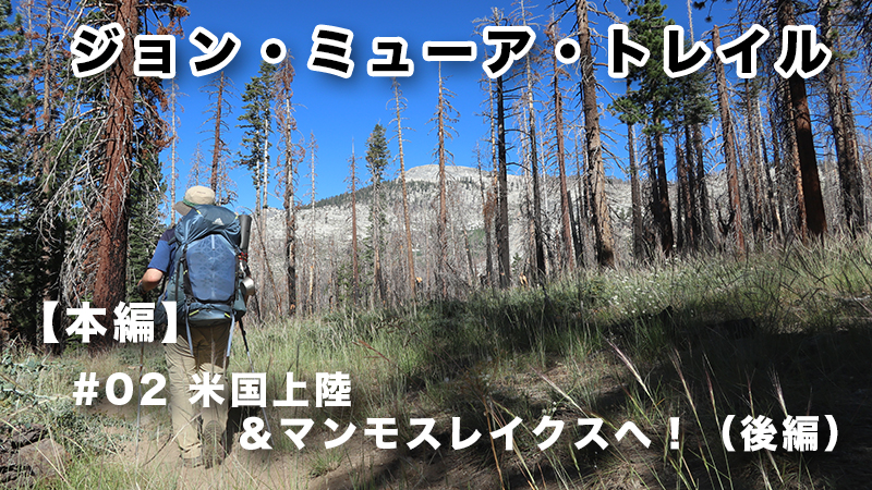 米国上陸&マンモスレイクスへ!(後編)