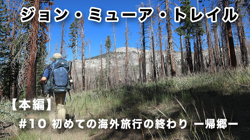 初めての海外旅行の終わりー帰郷ー