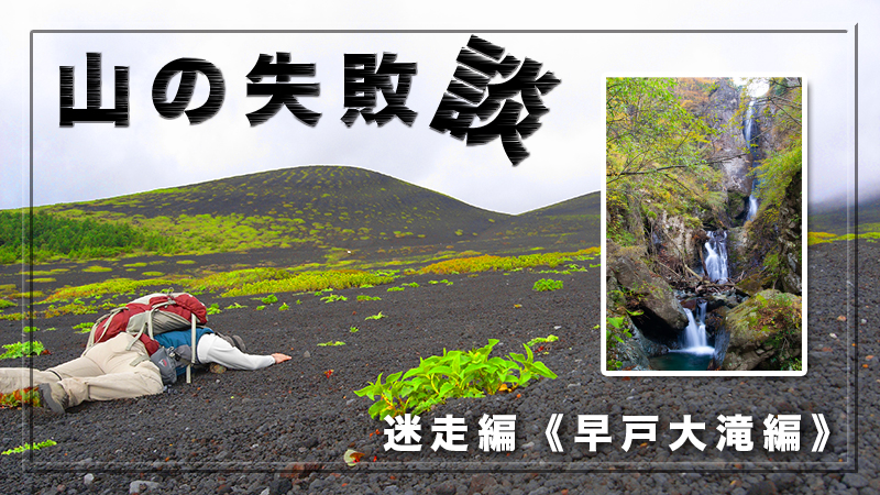 迷走編《早戸大滝編》