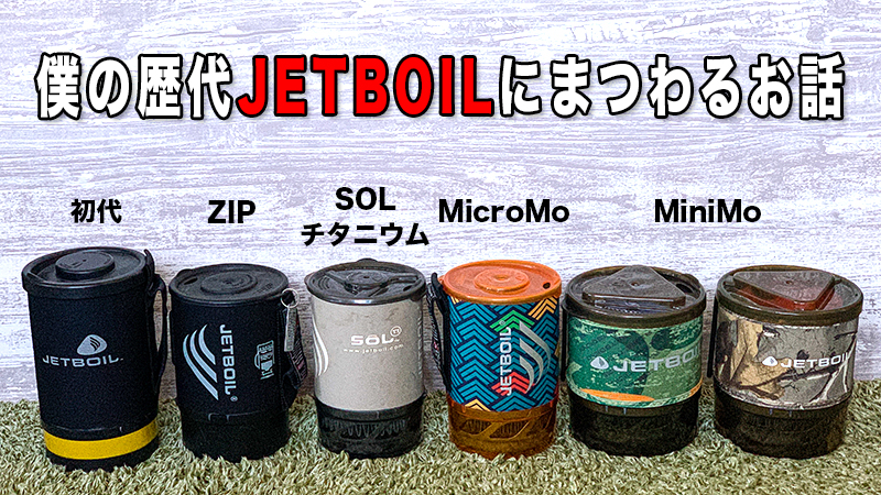 JETBOIL SOL Ti ジェットボイル チタン - アウトドア