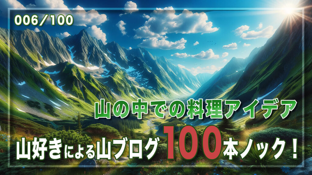 山の中での料理アイデア