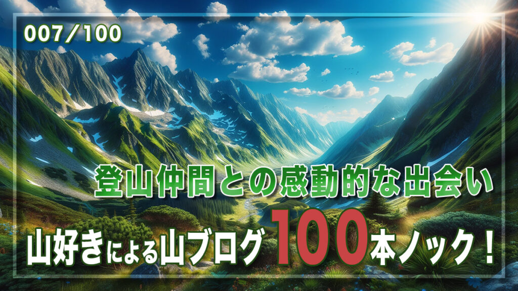 登山仲間との感動的な出会い