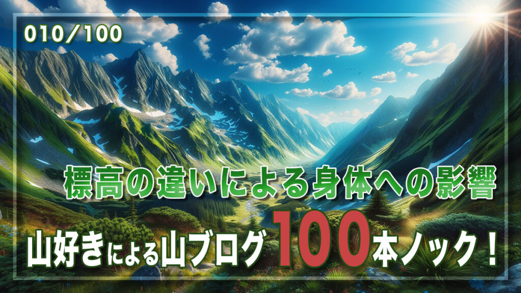 標高の違いによる身体への影響