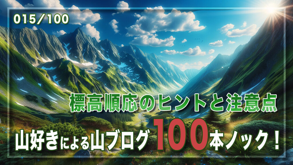 標高順応のヒントと注意点