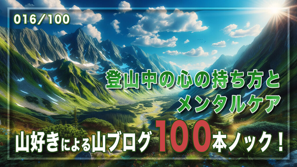 登山中の心の持ち方とメンタルケア