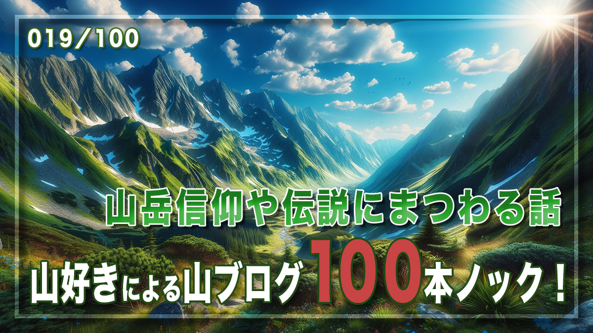 山岳信仰や伝説にまつわる話