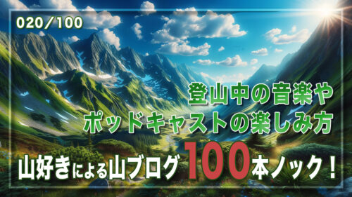 登山中の音楽やポッドキャストの楽しみ方