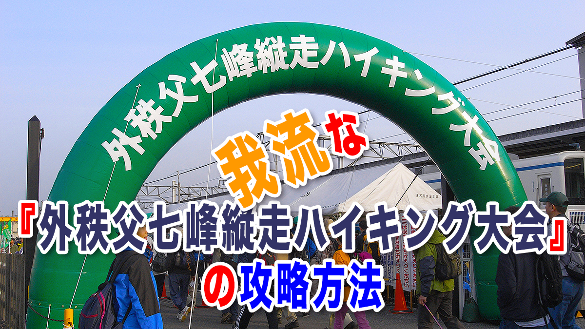 雑記】我流な『外秩父七峰縦走ハイキング大会』の攻略方法